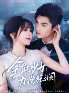 短剧《全能少女，力挽狂澜》80集短剧一键解锁全集观看