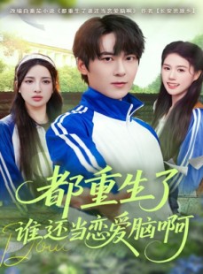 短剧《都重生了谁还当恋爱脑啊》80集短剧完整版在线畅享