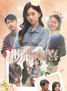 短剧《盼你有喜》30集短剧全集高清在线流畅播放