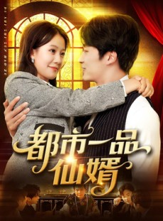 短剧《都市一品仙婿》102集短剧免费畅享全集资源