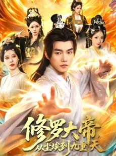 短剧《修罗大帝，从尘埃到九重天》80集短剧超清画质在线观看