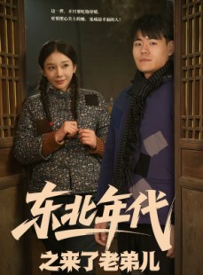 短剧《东北年代之来了老弟儿》79集短剧在线观看全集无删减