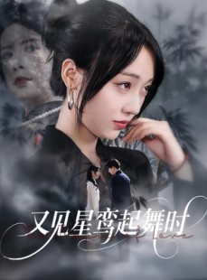 短剧《又见星鸾起舞时》85集短剧官方授权高清全集观看