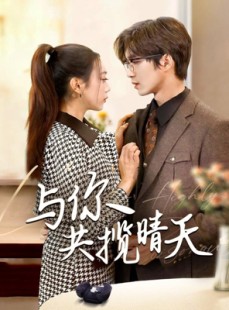 短剧《与你共揽晴天》70集短剧极速播放流畅体验