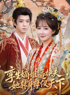 短剧《孪生嫡姐逼换夫，她转身母仪天下》80集短剧1080P在线观看