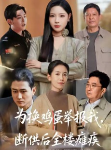 短剧《为换鸡蛋举报我，断供后全楼瘫痪》60集短剧高清无删减在线观看