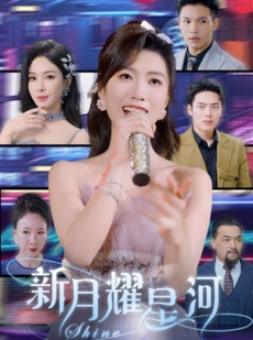 短剧《新月耀星河》70集短剧全集资源免费观看