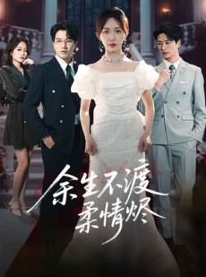 短剧《余生不渡柔情烬》46集短剧手机在线高清观看