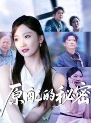 短剧《原配的秘密》60集短剧在线观看解锁全部剧情