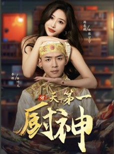短剧《天下第一厨神》81集短剧全集高清在线无删减观看