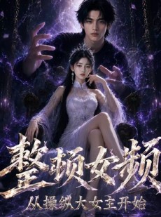 短剧《整顿女频，从操纵大女主开始》68集短剧免费在线看全集