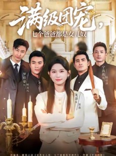 短剧《满级团宠七个爸爸都是女儿奴》71集短剧网盘资源免费畅看