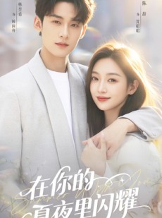 短剧《在你的夏夜里闪耀》92集短剧免费解锁全集观看