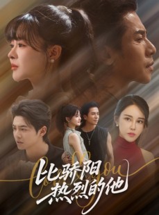 短剧《比骄阳热烈的他》77集短剧高清完整版免费畅看