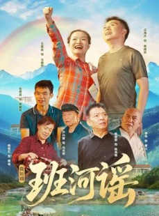 短剧《班河谣》29集短剧高清画质畅快观看