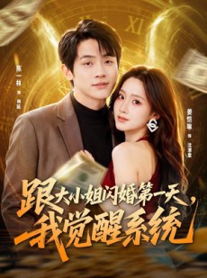 短剧《跟大小姐闪婚第一天，我觉醒系统》81集短剧全集在线免费览