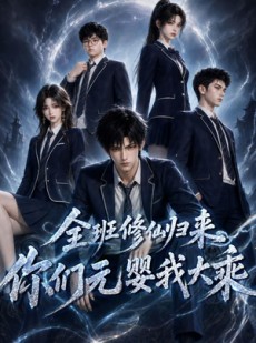 短剧《全班修仙归来，你们元婴我大乘》82集短剧在线看至大结局