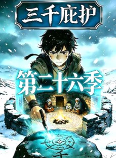 短剧《三千庇护第二十六季》55集短剧免费在线观看全集