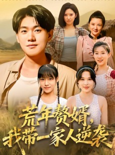 短剧《荒年赘婿我带一家人逆袭》83集短剧无广告全集观看