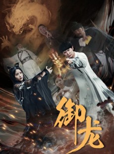 短剧《御龙》50集短剧高清流畅在线免费观看