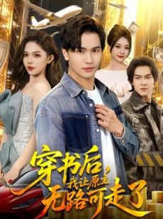 短剧《穿书后，我让原主无路可走了》89集短剧在线解锁全集精彩不停