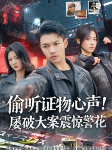 短剧《偷听证物心声！屡破大案震惊警花》80集短剧全集免费在线解锁