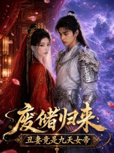 短剧《废储归来：丑妻竟是九天女帝》73集短剧无广告免费观看