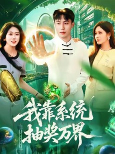 短剧《我靠系统抽奖万界》138集短剧超清画质在线畅享