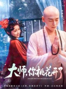 短剧《大师，你桃花开了》80集短剧全集资源一键解锁观看