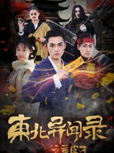 短剧《东北异闻录之黄皮子》80集短剧极速加载流畅看