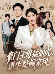 短剧《豪门主母猛如虎，重生整顿家风》60集短剧全集免费在线看个够