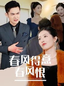 短剧《春风得意春风恨》33集短剧手机高清在线观看