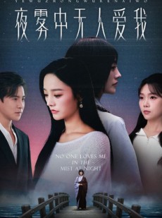 短剧《夜雾中无人爱我》72集短剧全集免费抢先看