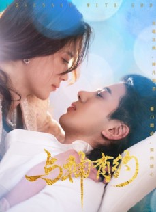 短剧《与神有约》36集短剧无广告高清在线观看