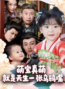 短剧《萌宝真萌就是天生一张乌鸦嘴》80集短剧高清流畅在线免费看