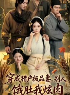 短剧《穿成猎户极品妻,别人饿肚我炫肉！》81集短剧1080P在线免费看