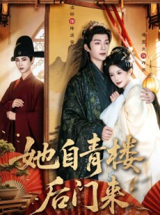短剧《她自青楼后门来》80集短剧高清无删减在线观看