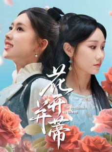 短剧《花开并蒂》70集短剧全集超前点映在线看