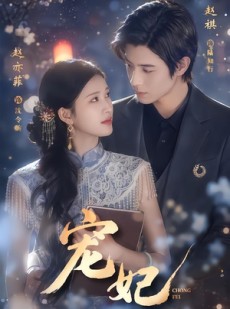 短剧《宠妃》53集短剧高清全集免费看