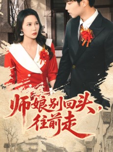 短剧《师娘别回头往前走》93集短剧在线解锁全集免会员看