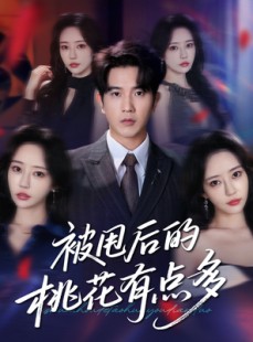 短剧《被甩后的桃花有点多》64集短剧无删减版全集在线看