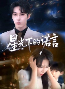短剧《星光下的诺言》78集短剧全集抢先观看无删减