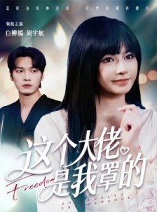 短剧《这个大佬是我罩的》52集短剧无广告在线尽情观看