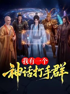 短剧《我有一个神话打手群》71集短剧高清无删减在线观看