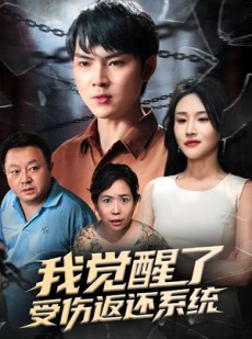 短剧《我觉醒了受伤返还系统》60集短剧高清全集免费点播