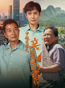 短剧《中秋团圆之亲爱的爸爸妈妈》55集短剧蓝光画质在线欣赏