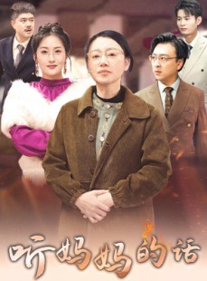 短剧《听妈妈的话》35集短剧高清音频在线畅听无阻