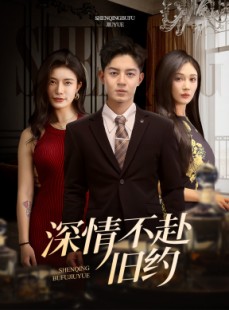 短剧《深情不赴旧约》50集短剧全集高清免费追剧神器