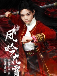 短剧《凤吟九霄》60集短剧高清流畅在线免费观看