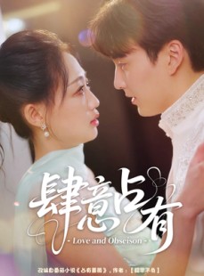 短剧《肆意占有》60集短剧蓝光画质无广告观看